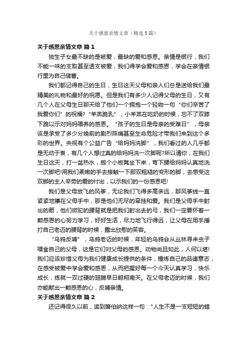 关于感恩亲情文章（精选5篇）