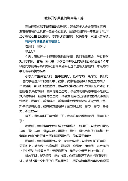 教师开学典礼的发言稿5篇