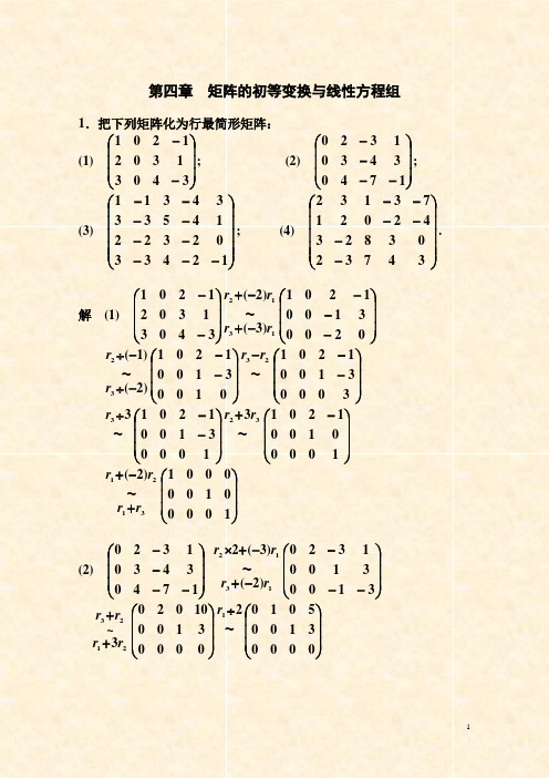 线性代数 课后习题详解 第四章