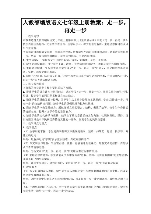 人教部编版语文七年级上册教案：走一步,再走一步