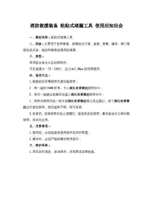 消防救援装备 粘贴式堵漏工具 使用应知应会