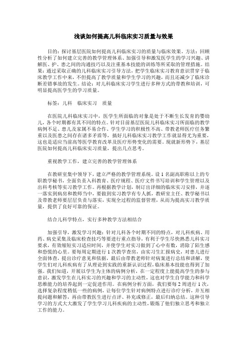 浅谈如何提高儿科临床实习质量与效果