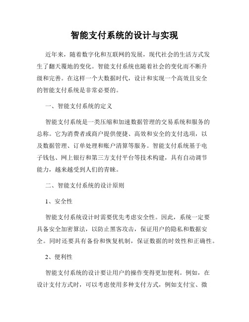 智能支付系统的设计与实现