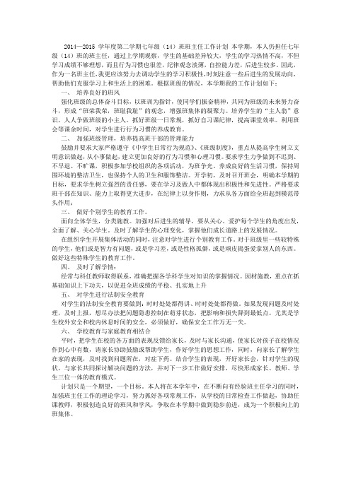 2014—2015学年度第二学期七年级(14)班班主任工作计划 (800字)