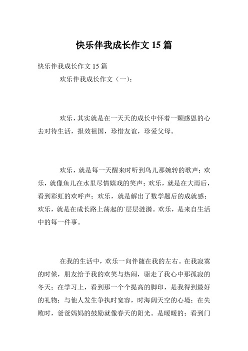 快乐伴我成长作文15篇