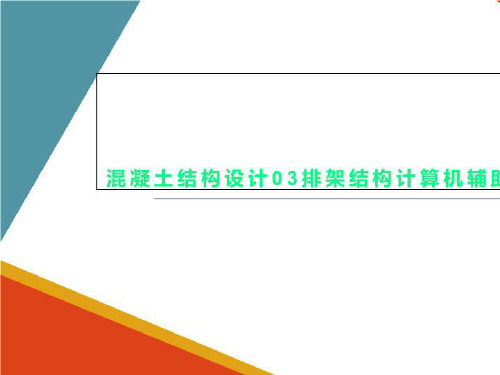 混凝土结构设计03排架结构计算机辅助设计