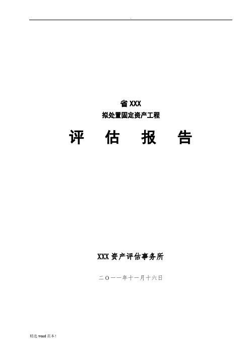 机器设备资产评估报告模板