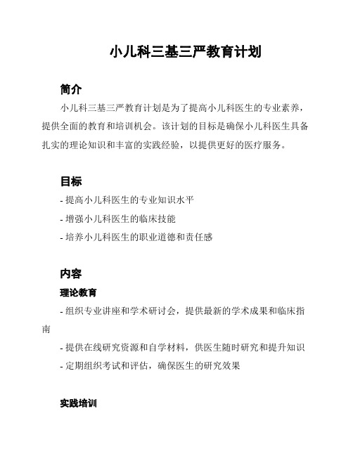 小儿科三基三严教育计划