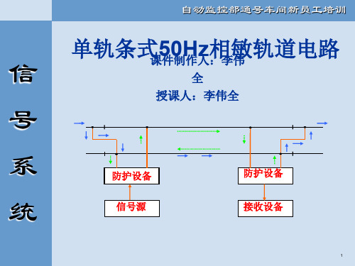 50Hz相敏轨道电路