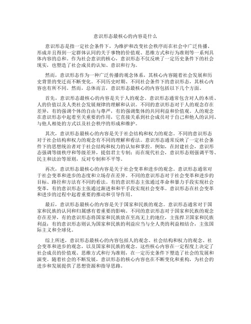 意识形态最核心的内容是什么