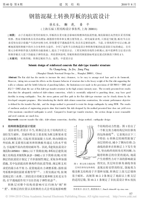 钢筋混凝土转换厚板的抗震设计