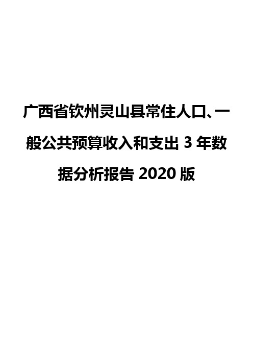 广西省钦州灵山县常住人口、一般公共预算收入和支出3年数据分析报告2020版