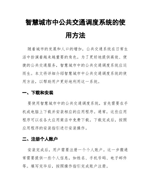 智慧城市中公共交通调度系统的使用方法