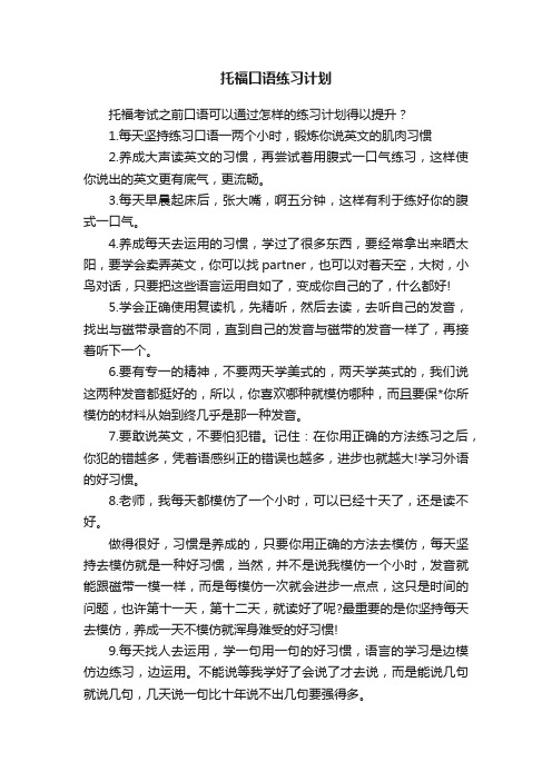 托福口语练习计划