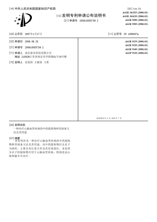 一种治疗心脑血管疾病的中药提取物和其制备方法及其用途[发明专利]