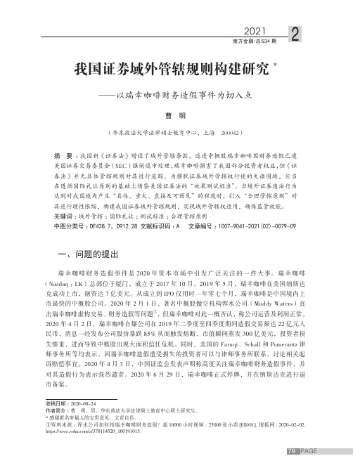 我国证券域外管辖规则构建研究——以瑞幸咖啡财务造假事件为切入点