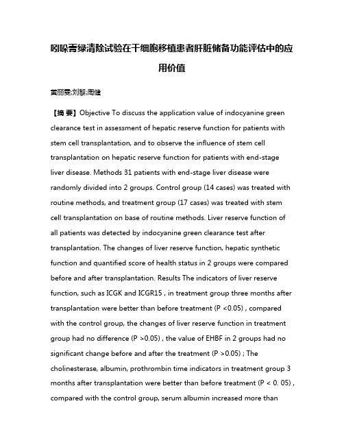 吲哚菁绿清除试验在干细胞移植患者肝脏储备功能评估中的应用价值