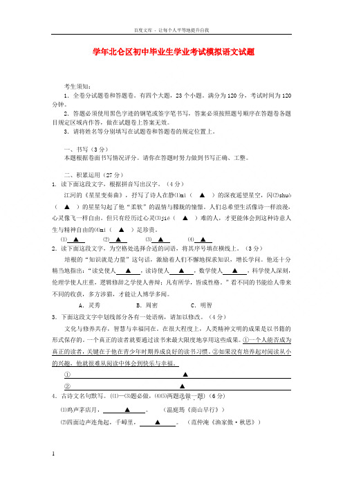 浙江省宁波市北仑区学年初中语文毕业生学业考试模拟试题
