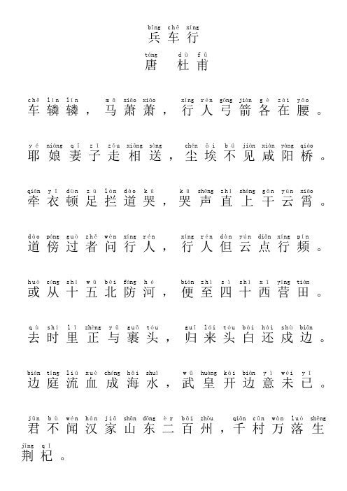 兵车行带拼音全文 杜甫兵车行注音版