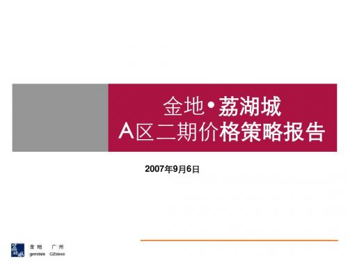 世联_广州金地_荔湖城_A区二期价格策略报告_45PPT