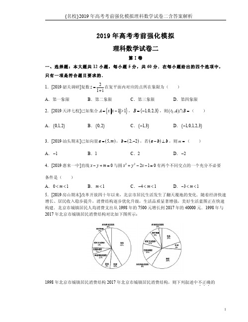 {名校}2019年高考考前强化模拟理科数学试卷二含答案解析