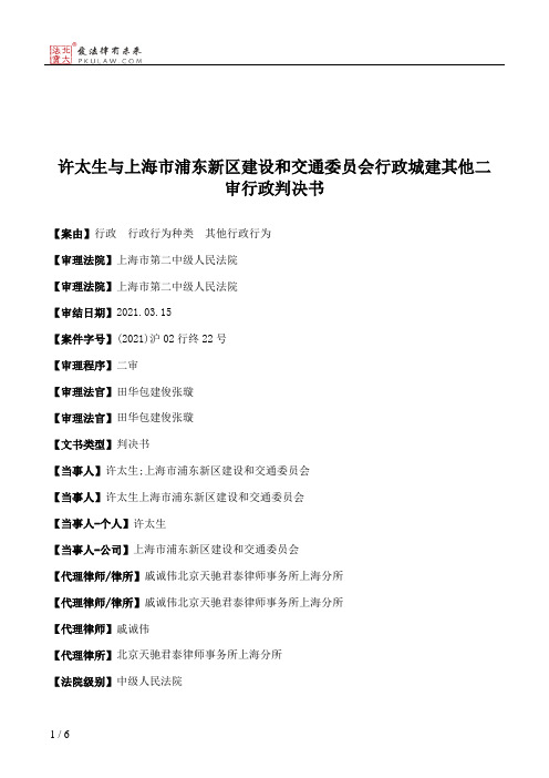 许太生与上海市浦东新区建设和交通委员会行政城建其他二审行政判决书