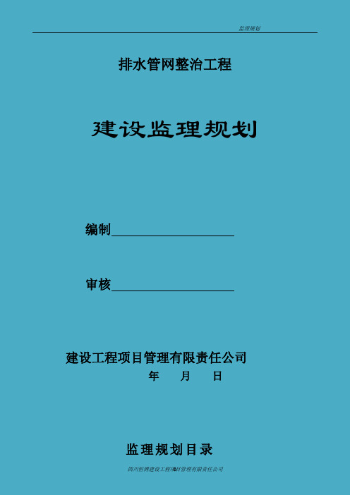 排水管网整治工程监理规划正规版