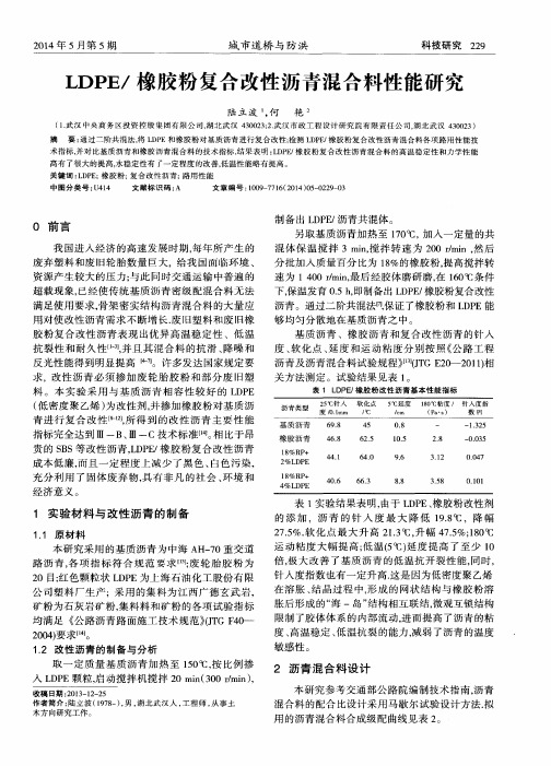 LDPE／橡胶粉复合改性沥青混合料性能研究