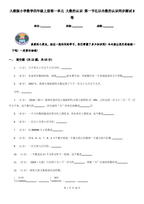 人教版小学数学四年级上册第一单元 大数的认识 第一节亿以内数的认识同步测试B卷