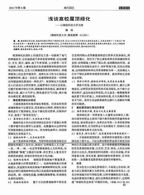 浅谈高校屋顶绿化——以湖南科技大学为例