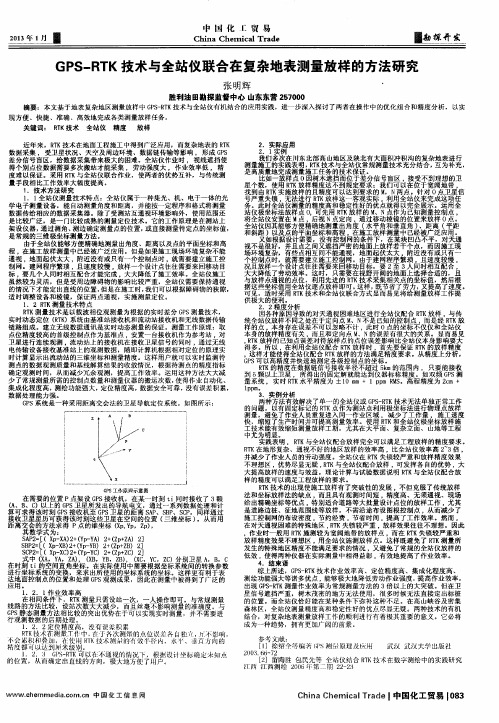 GPS—RTK技术与全站仪联合在复杂地表测量放样的方法研究