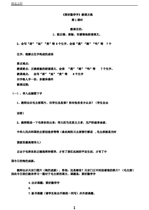 苏教小学语文二年级上册《12要好好学字》教案0