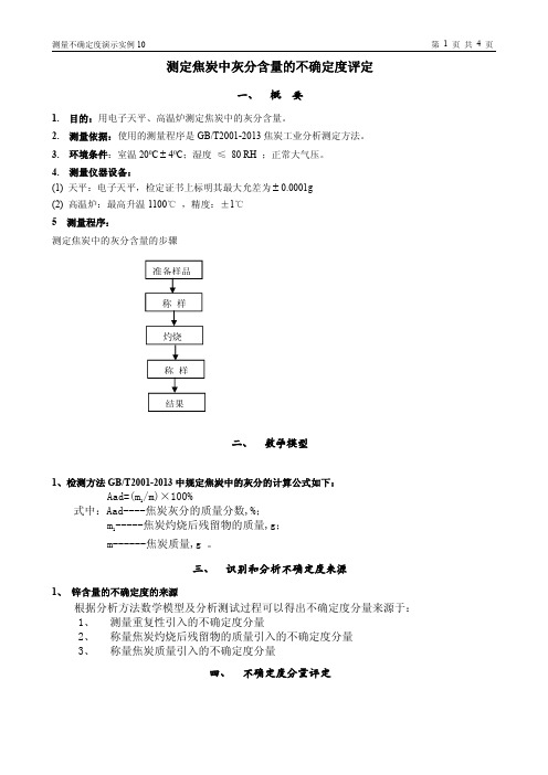 10.焦炭中灰分的不确定度评定