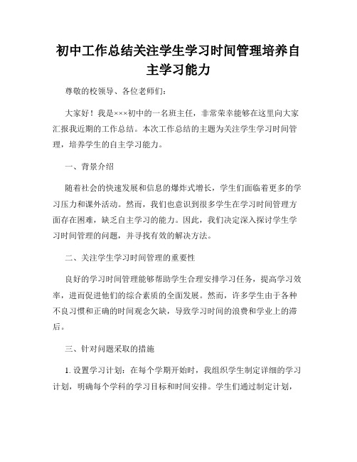 初中工作总结关注学生学习时间管理培养自主学习能力