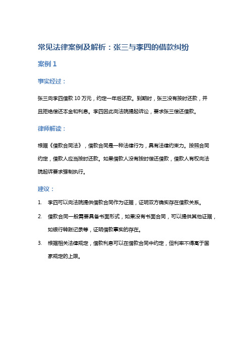 常见法律案例及解析：张三与李四的借款纠纷