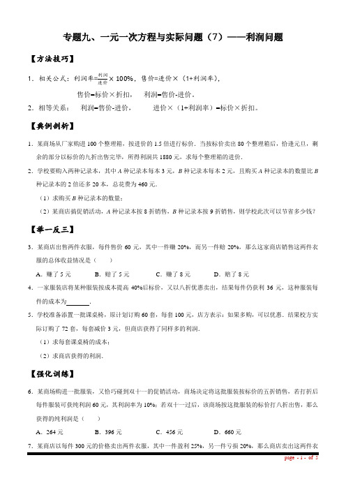 新人教版七年级上学期数学培优专题：09 专题九、一元一次方程与实际问题(7)——利润问题