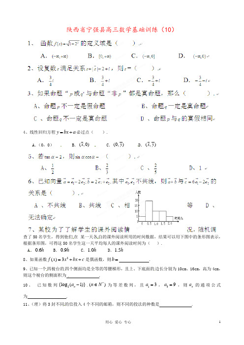 陕西省宁强县高三数学基础训练(10)