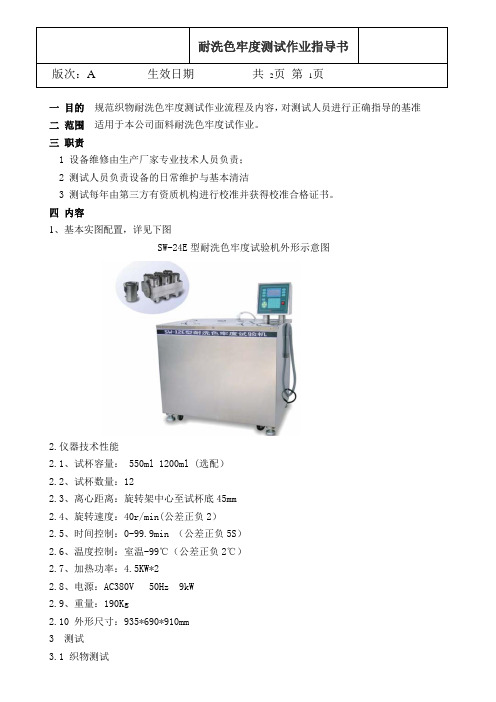 耐洗色牢度测试作业指导