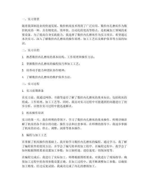 数控内孔磨床的实习报告