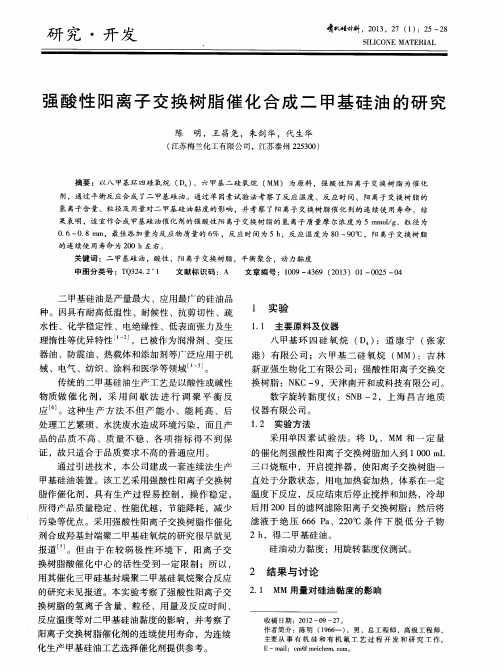 强酸性阳离子交换树脂催化合成二甲基硅油的研究