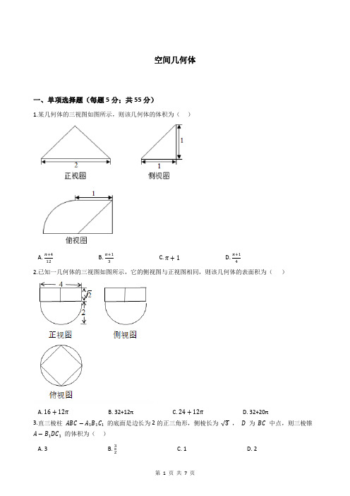 2020年高考数学专题提升： 空间几何体(含答案)