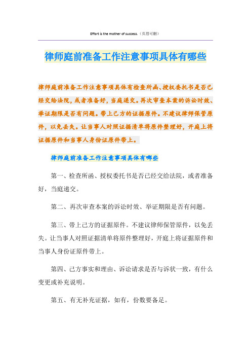 律师庭前准备工作注意事项具体有哪些