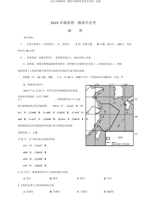 2018年湖南省普通高中地理学业水平考试试卷