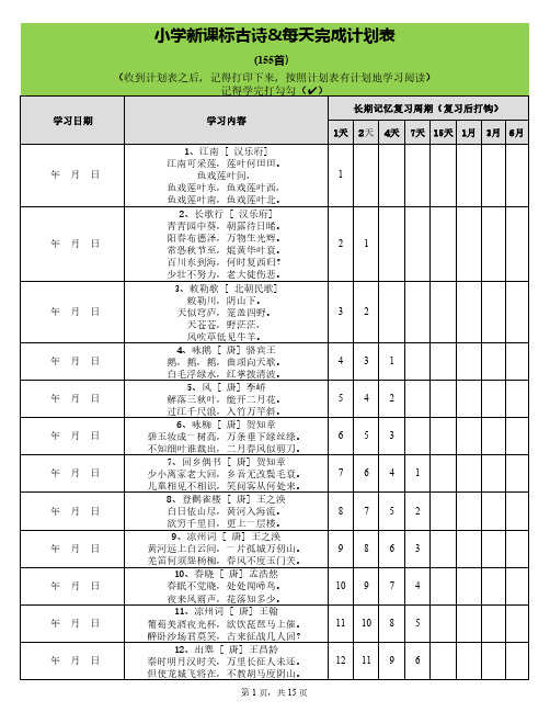 小学古诗75+80首计划表(新)