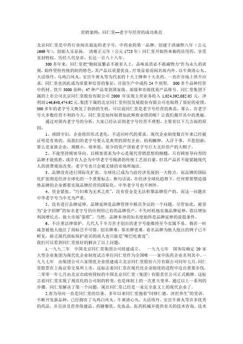 营销案例：同仁堂—老字号经营的成功典范