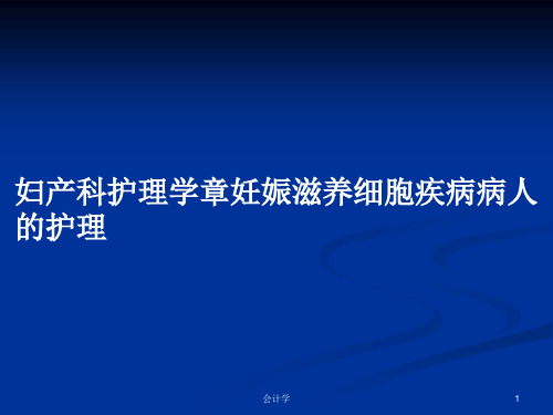 妇产科护理学章妊娠滋养细胞疾病病人的护理PPT教案