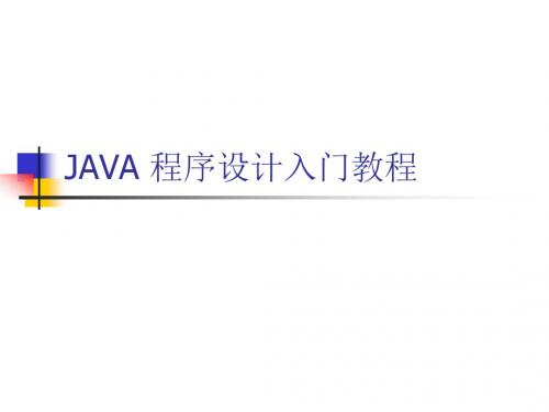 JAVA程序设计入门经典教程