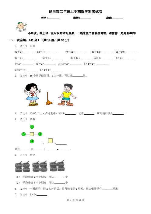 昆明市二年级上学期数学期末试卷(测试)