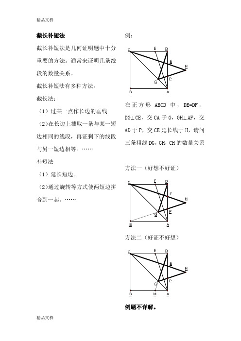 经典截长补短法巧解资料讲解