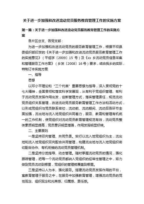 关于进一步加强和改进流动党员服务教育管理工作的实施方案